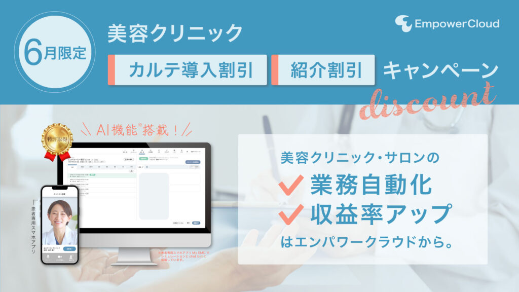 美容クリニック・サロンの業務効率化＆収益率アップはエンパワークラウドから。